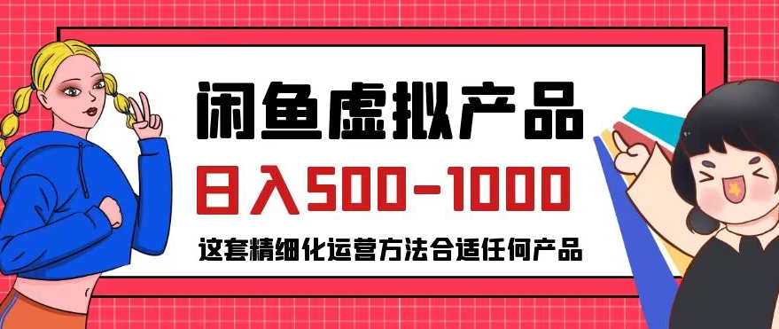 闲鱼虚拟产品变现日入500-1000+，合适普通人的小众赛道【揭秘】-6688资源库