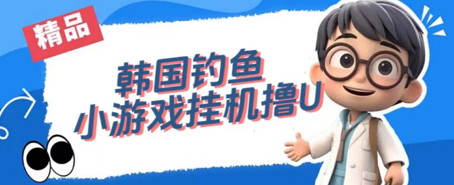 韩国钓鱼小游戏撸USDT，单窗口日撸3—4U【揭秘】-6688资源库