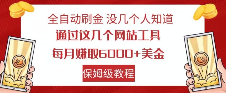 全自动刷金没几个人知道，通过这几个网站工具，每月赚取6000+美金，保姆级教程【揭秘】-6688资源库