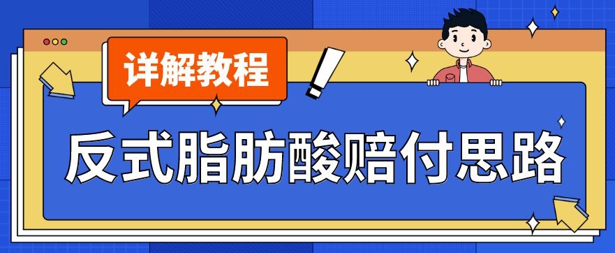 最新反式脂肪酸打假赔付玩法一单收益1000+小白轻松下车【详细视频玩法教程】【仅揭秘】-6688资源库