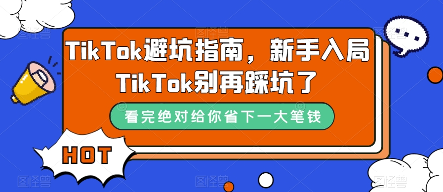 TikTok避坑指南，新手入局TikTok别再踩坑了-6688资源库
