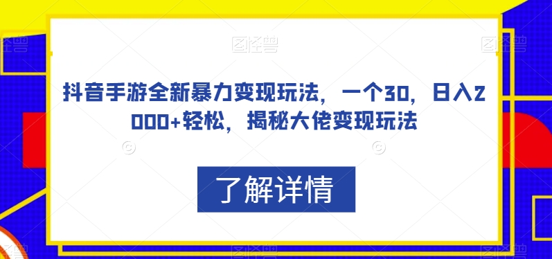 抖音手游全新暴力变现玩法，一个30，日入2000+轻松，揭秘大佬变现玩法【揭秘】-6688资源库