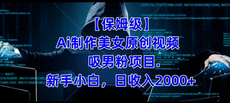 【保姆级】制作Ai美女原创视频+吸男粉项目，小白日收入2000+-6688资源库