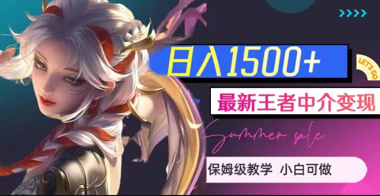 最新王者中介变现，日入1500+（教程+软件+1000G王者教学素材）【揭秘】-6688资源库