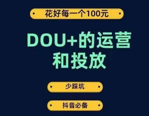 DOU+的运营和投放，花1条DOU+的钱，成为DOU+的投放高手，少走弯路不采坑-6688资源库