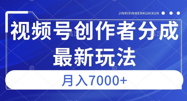 视频号广告分成新方向，作品制作简单，篇篇爆火，半月收益3000+【揭秘】-6688资源库