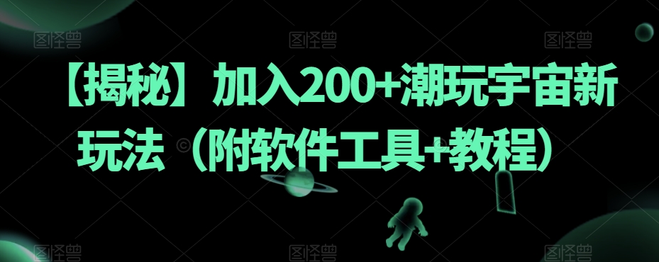 【揭秘】加入200+潮玩宇宙新玩法（附软件工具+教程）-6688资源库
