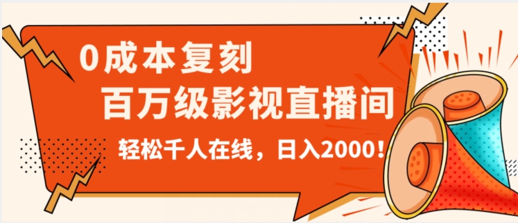价值9800！0成本复刻抖音百万级影视直播间！轻松千人在线日入2000【揭秘】-6688资源库