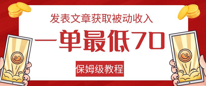 发表文章获取被动收入，一单最低70，保姆级教程【揭秘】-6688资源库