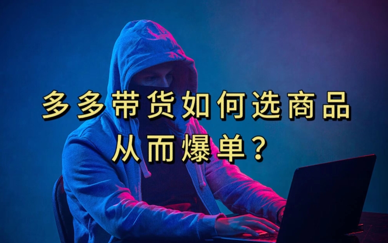 多多视频带货选什么商品链接才能爆单，10分钟教会你，爆单不是浮云【揭秘】-6688资源库