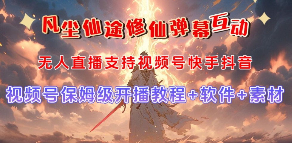 视频号无人直播修仙养成类弹幕互动,游戏玩法多,吸金能力强,自带流量加成-6688资源库