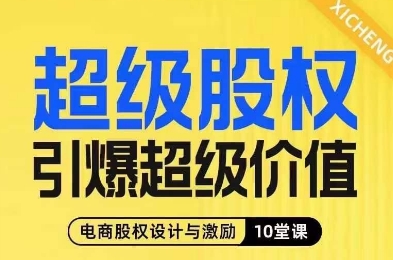超级股权引爆超级价值,电商股权设计与激励10堂线上课-6688资源库