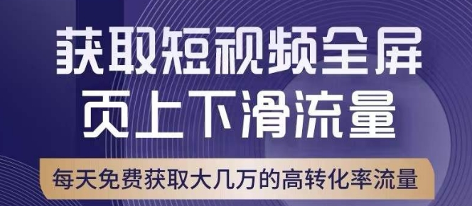 引爆淘宝短视频流量，淘宝短视频上下滑流量引爆，转化率与直通车相当！-6688资源库