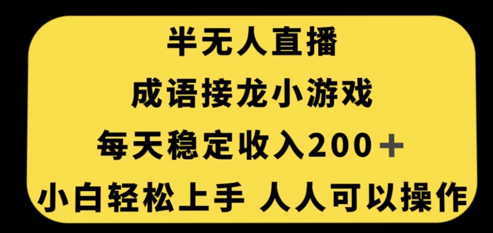 无人直播成语接龙小游戏，每天稳定收入200+，小白轻松上手人人可操作-6688资源库