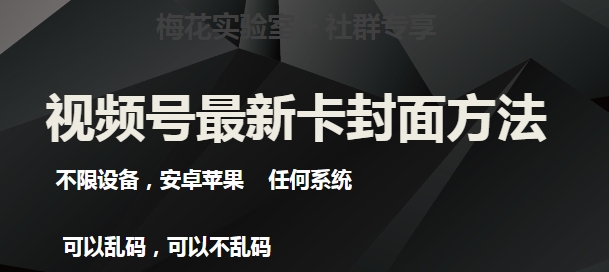 梅花实验室社群最新卡封面玩法3.0，不限设备，安卓苹果任何系统-6688资源库