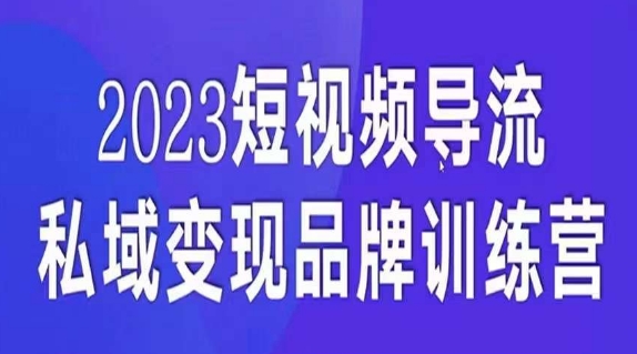 短视频导流·私域变现先导课，5天带你短视频流量实现私域变现-6688资源库