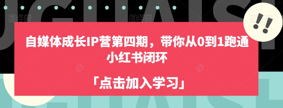 自媒体成长IP营第四期,带你从0到1跑通小红书闭环-6688资源库