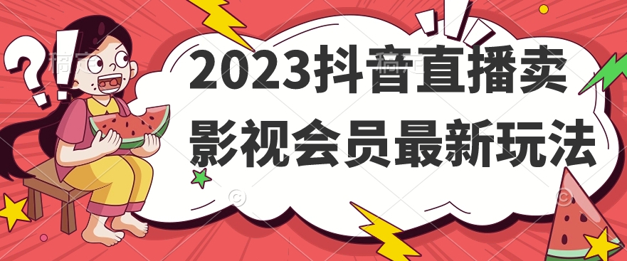 2023抖音直播卖影视会员最新玩法-6688资源库