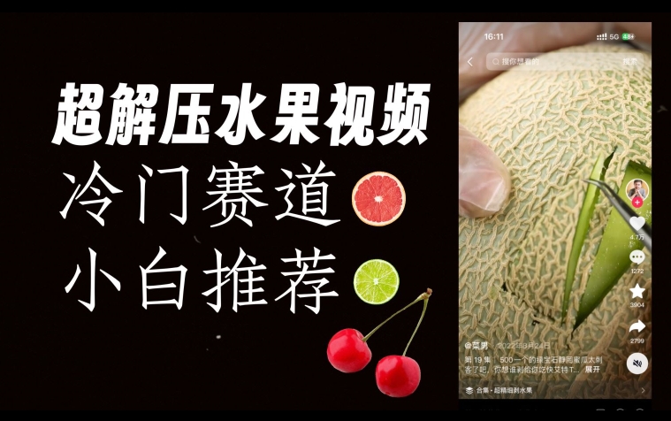 超冷门抖音赛道，水果解压视频0风险，非常容易爆火【揭秘】-6688资源库