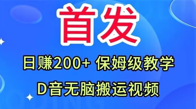 首发，抖音无脑搬运视频，日赚200+保姆级教学【揭秘】-6688资源库