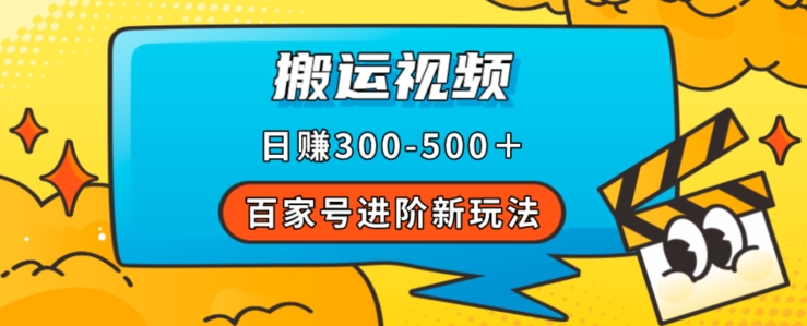 百家号进阶新玩法，靠搬运视频，轻松日赚500＋，附详细操作流程-6688资源库