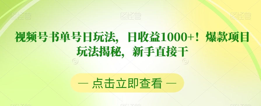视频号书单号日玩法，日收益1000+！爆款项目玩法揭秘，新手直接干【揭秘】-6688资源库