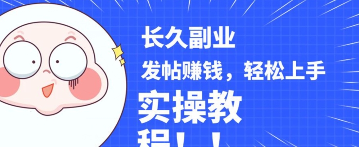 稳定副业发帖赚钱，通过分享优质内容赚钱，手把手实操教程【揭秘】-6688资源库