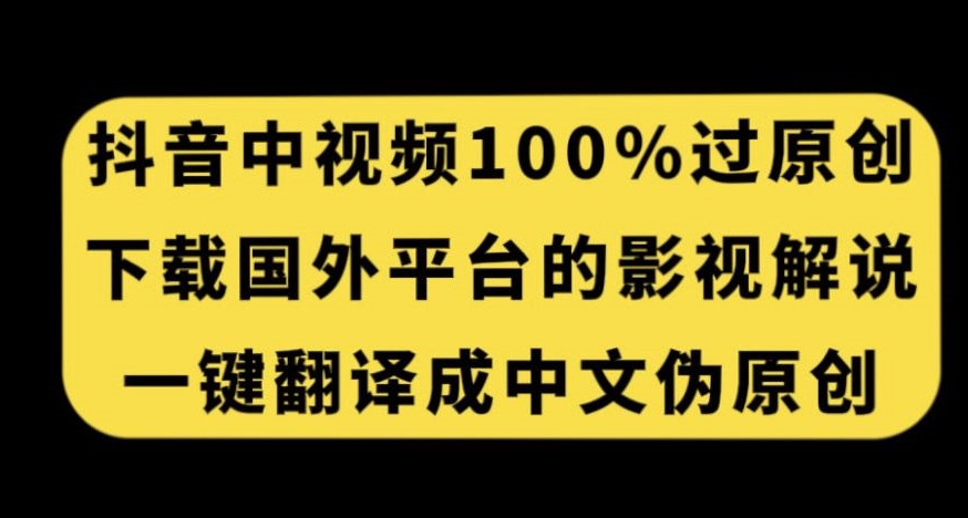 抖音中视频百分百过原创，下载国外平台的电影解说，一键翻译成中文获取收益-6688资源库