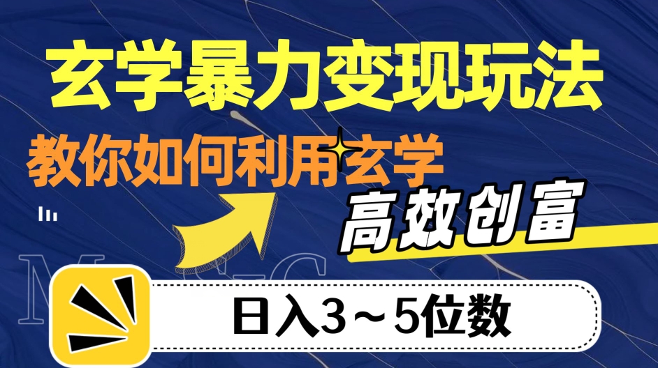 玄学暴力变现玩法，教你如何利用玄学，高效创富！日入3-5位数【揭秘】-6688资源库
