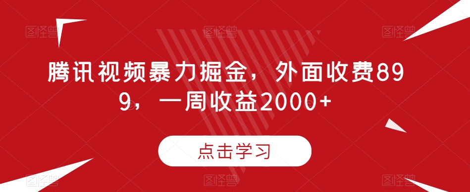 腾讯视频暴力掘金，外面收费899，一周收益2000+【揭秘】-6688资源库