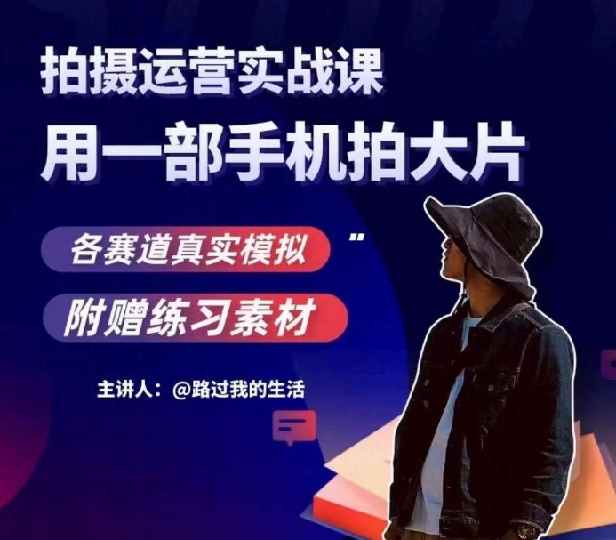 手机拍摄运营实战课，用一部手机拍大片，各赛道真实模拟-6688资源库