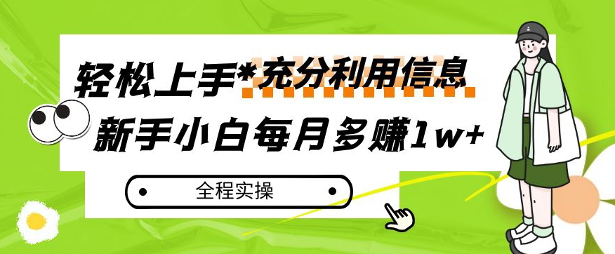 每月多赚1w+,新手小白如何充分利用信息赚钱,全程实操!【揭秘】-6688资源库