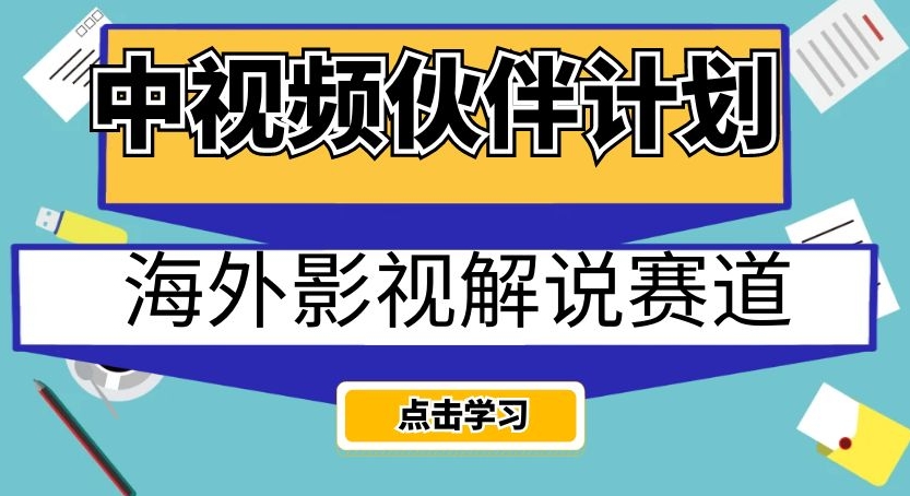 中视频伙伴计划海外影视解说赛道,AI一键自动翻译配音轻松日入200+【揭秘】-6688资源库