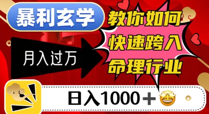 暴利玄学，教你如何快速跨入命理行业，日入1000＋月入过万-6688资源库