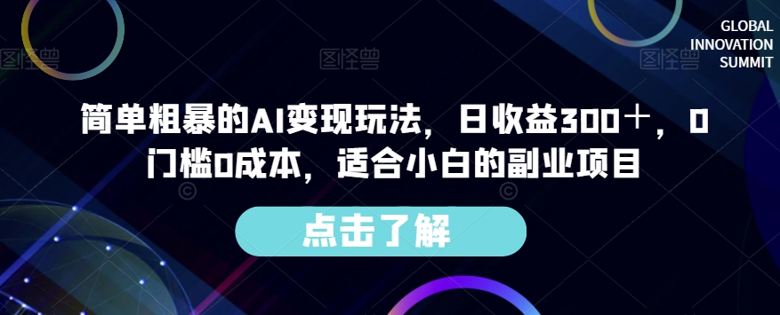 简单粗暴的AI变现玩法，日收益300＋，0门槛0成本，适合小白的副业项目-6688资源库