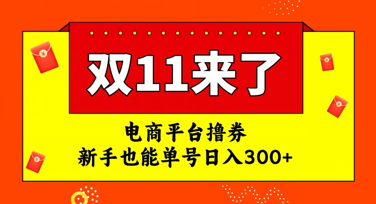 电商平台撸券，双十一红利期，新手也能单号日入300+【揭秘】-6688资源库