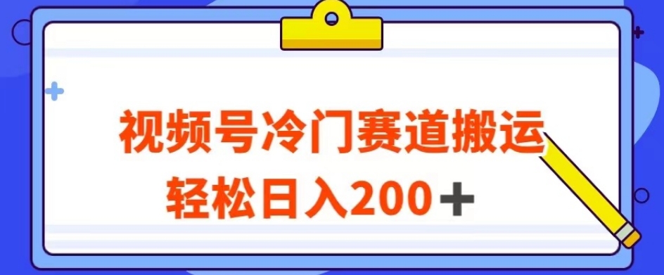 视频号最新冷门赛道搬运玩法，轻松日入200+【揭秘】-6688资源库