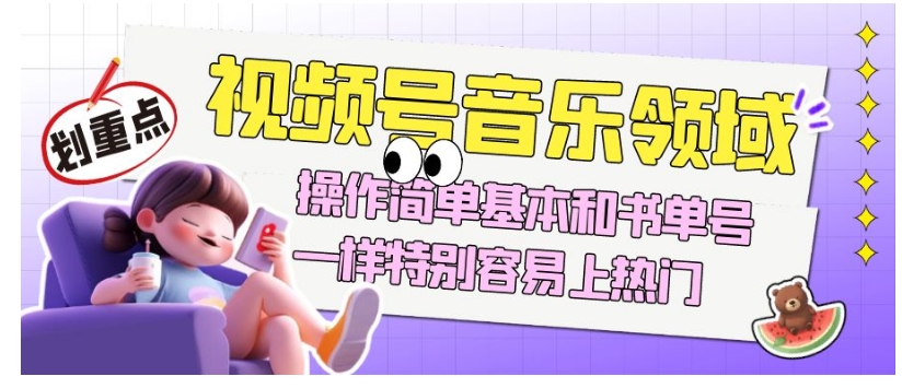 视频号音乐领域项目玩法,操作简单基本和书单号一样,特别容易上热门【揭秘】-6688资源库