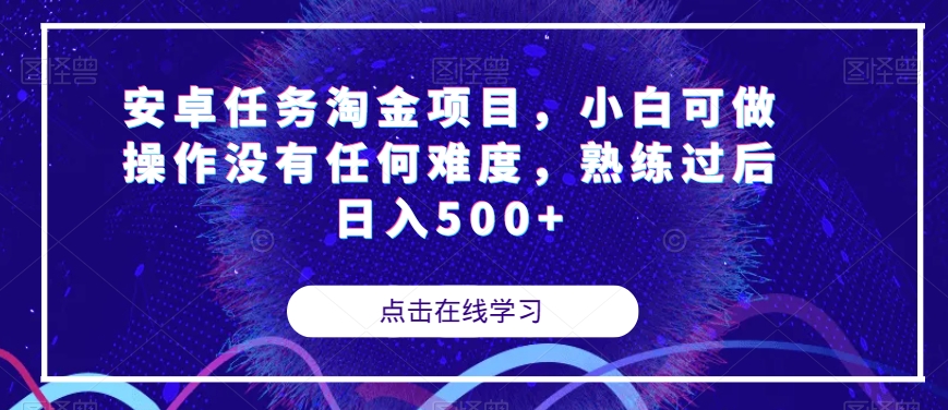 安卓任务淘金项目，小白可做操作没有任何难度，熟练过后日入500+【揭秘】-6688资源库