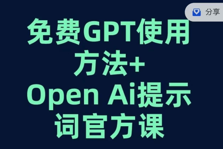 免费GPT+OPEN AI提示词官方课-6688资源库