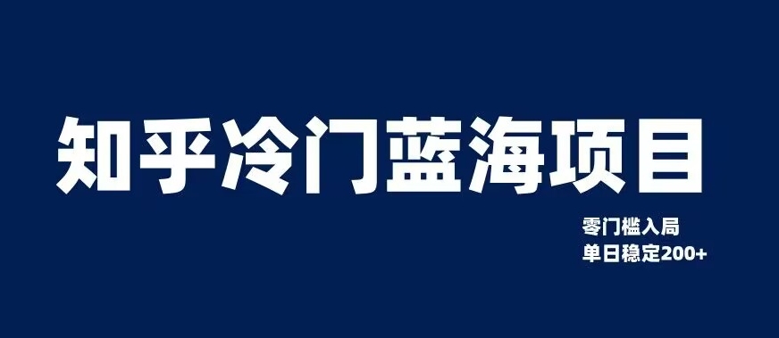 知乎冷门蓝海项目，零门槛教你如何单日变现200+【揭秘】-6688资源库