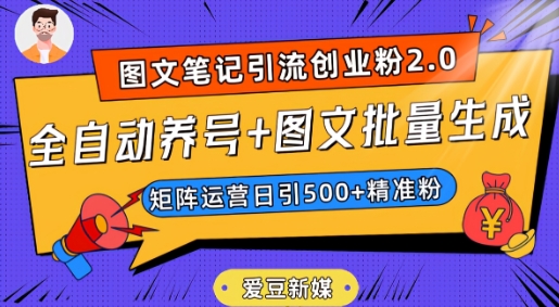 爱豆新媒:全自动养号+图文批量生成,日引500+创业粉(抖音小红书图文笔记2.0)-6688资源库