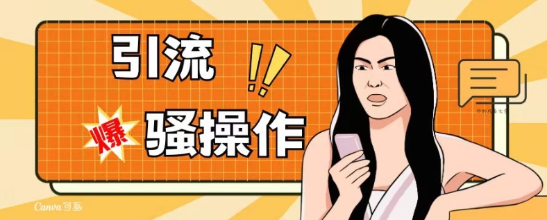 最新引流骚操作，单账号日引50-100，简单粗暴，适合于小白各行各业都可以进行操作，精准粉丝加到爆-6688资源库