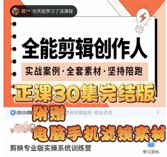 全能剪辑创作人，剪映专业版实操系统训练营，全面​提升剪映剪辑技巧-6688资源库