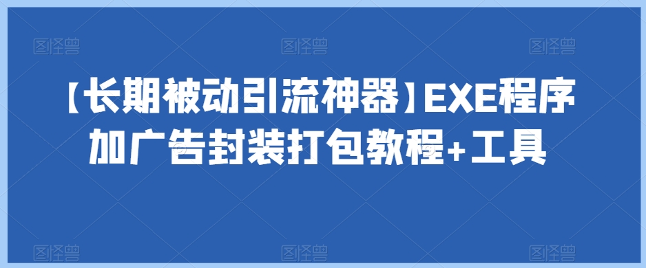 【长期被动引流神器】EXE程序加广告封装打包教程+工具-6688资源库