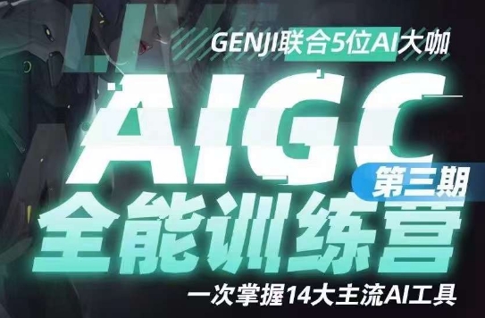 AIGC全能通识训练营第三期,一次掌握14大主流AI工具-6688资源库