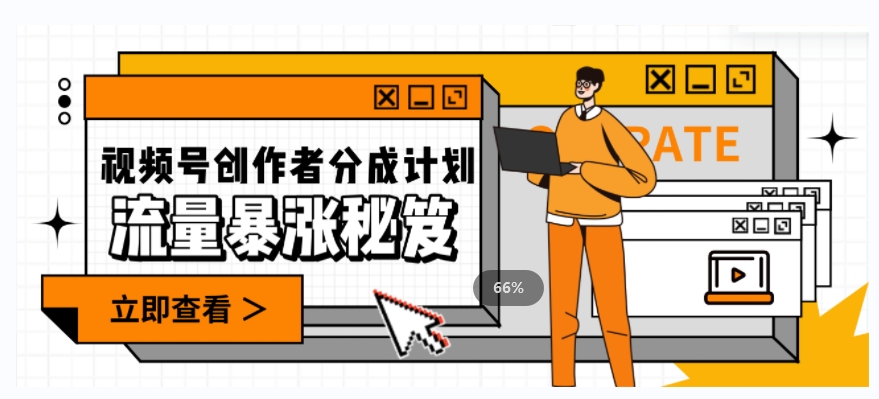 一条视频收益3000+，一条作品涨粉2000+，视频号流量爆炸·的秘籍-6688资源库