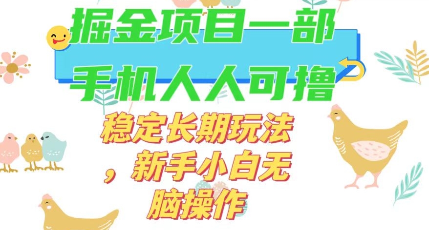 最新0撸小游戏掘金单机日入50-100+稳定长期玩法，新手小白无脑操作【揭秘】-6688资源库
