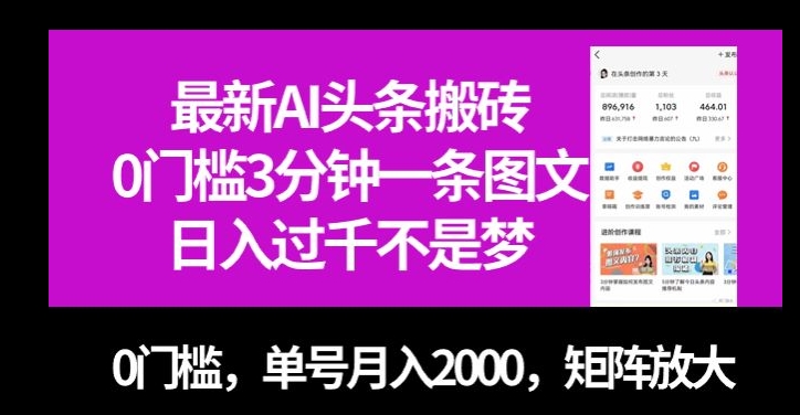 最新AI头条搬砖，0门槛3分钟一条图文，0门槛，单号月入2000，矩阵放大【揭秘】-6688资源库