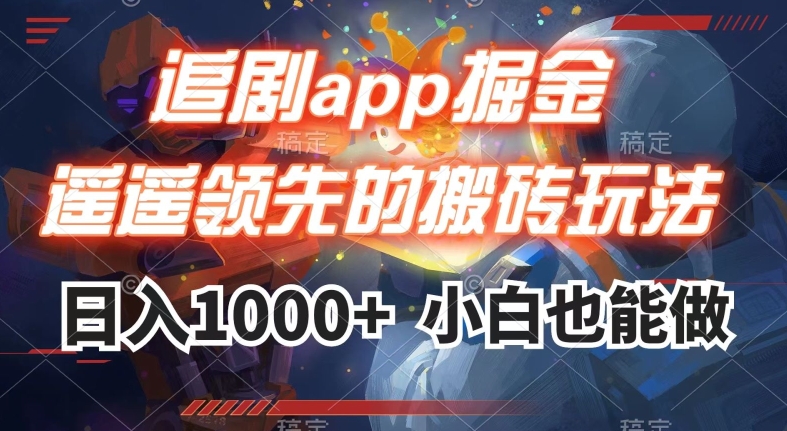 追剧app掘金,遥遥领先的搬砖玩法,日入1000+-6688资源库